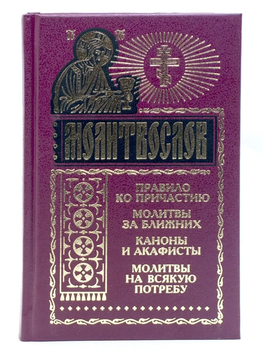 Акафист ко причащению