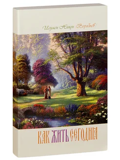 Как жить сегодня. Письма о духовной жизни