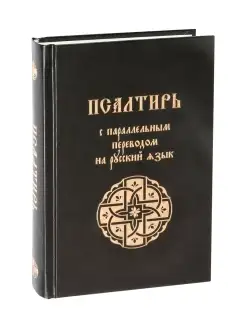 Псалтирь с параллельным переводом на русский язык