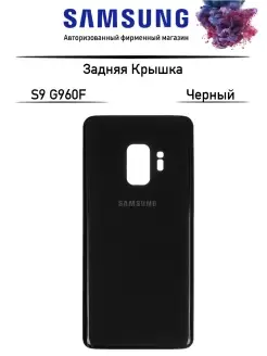 Задняя крышка для Samsung G960F (S9) 100%