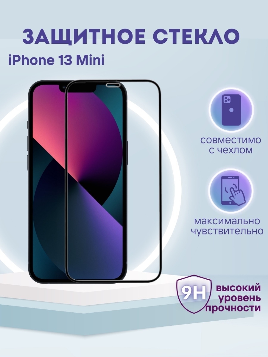 Стекло iphone 13 mini