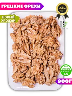 Грецкий орех очищенный. 900 грамм