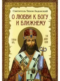 О любви к Богу и ближнему. Сборник Слов св.Тихона Задонского