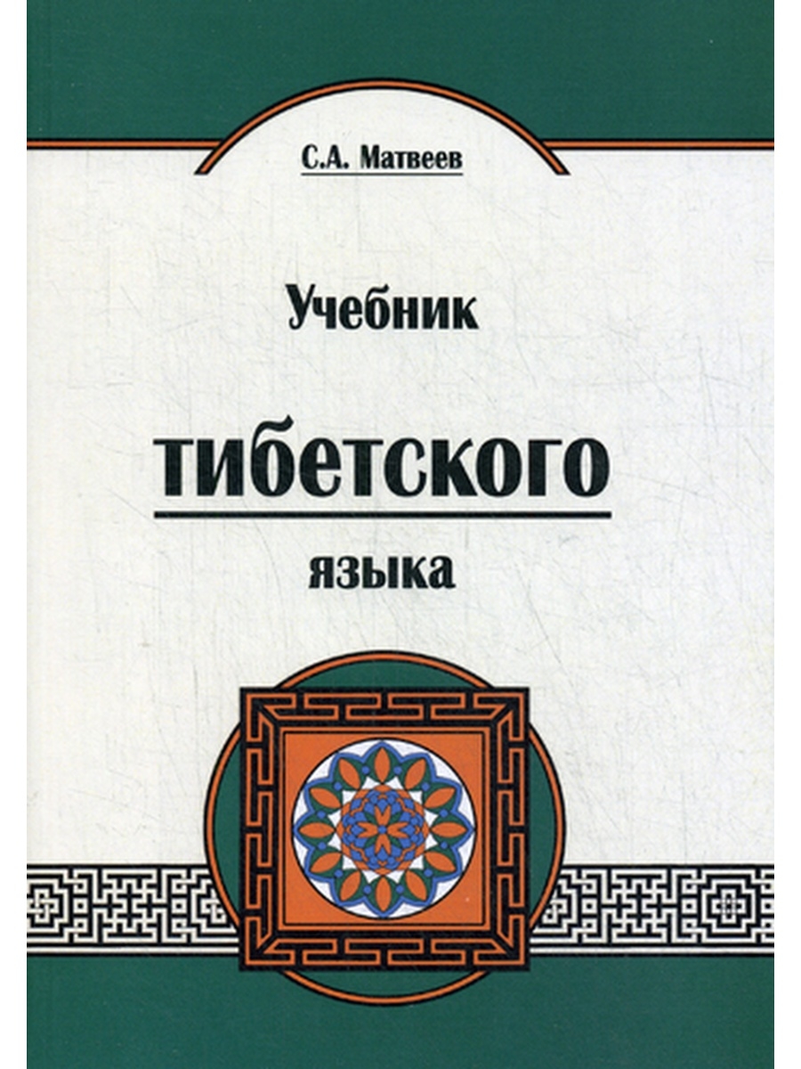 Сергей Матвеев Учебник Тибетского Языка. 2-Е Изд Изд.Свет 65217830.