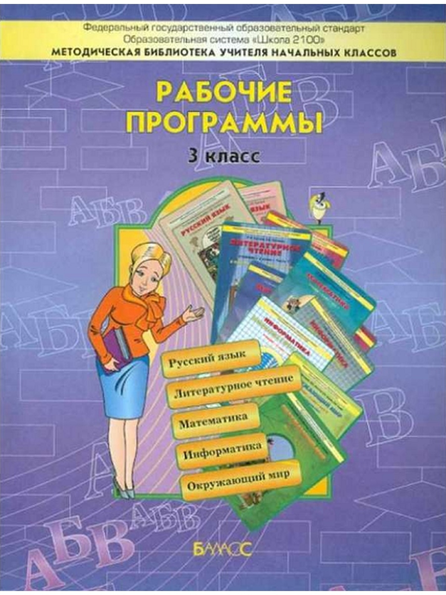 Рабочие программы по географии позволяют учителю. Школа 2100 программа ФГОС. Рабочие программы школа 2100 пособие для учителя 2 кл. ФГОС. Школа 2100 рабочие программы 4 класс. Математика 3 класс пособие для учителя.