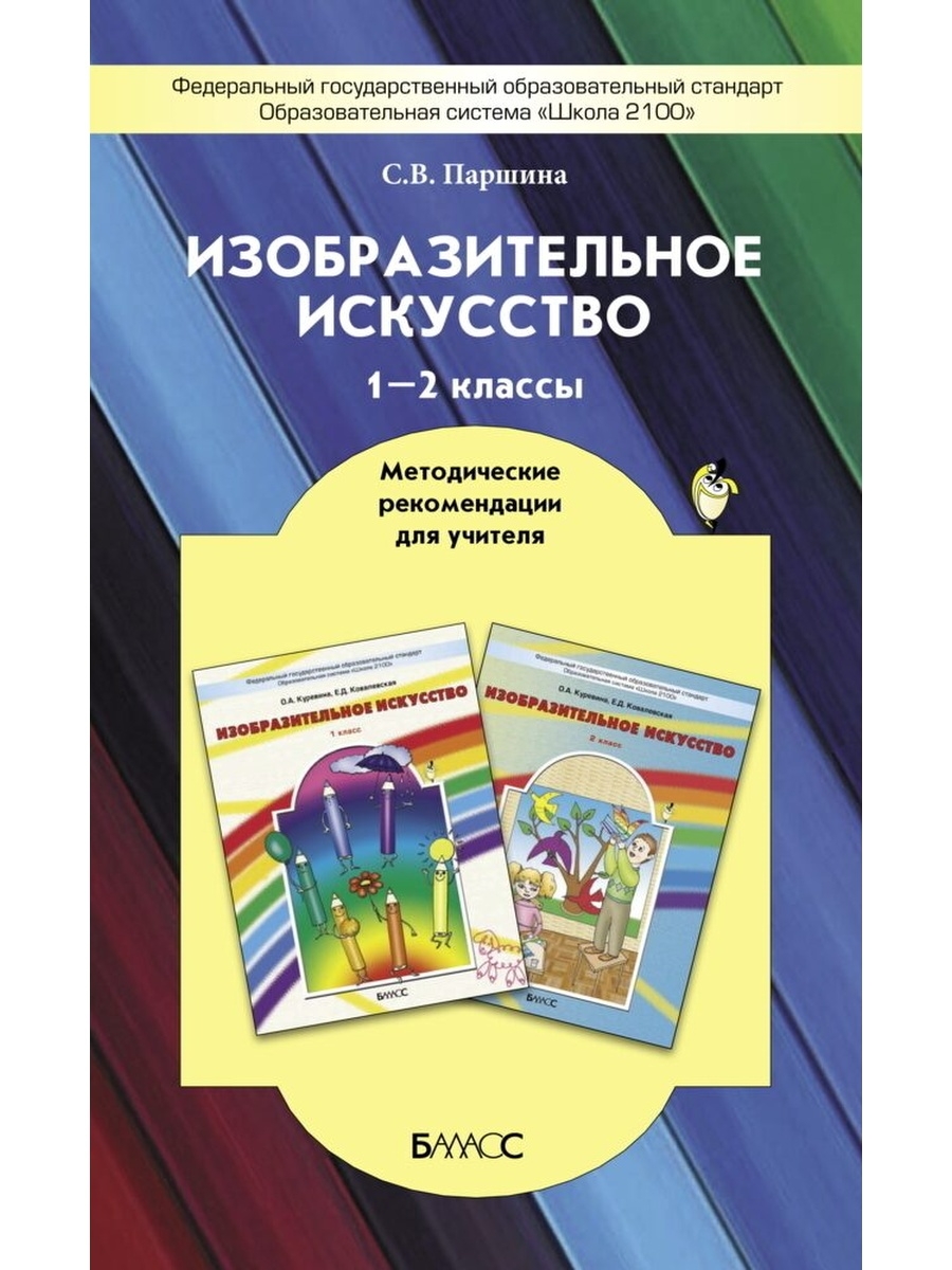 Изобразительное искусство 1 класс. Изобразительное искусство Куревина о.а Ковалевская е.д 1 класс. УМК школа 2100 учебники изо. Искусство методические рекомендации. Школа 2100 Изобразительное искусство 2 класс.