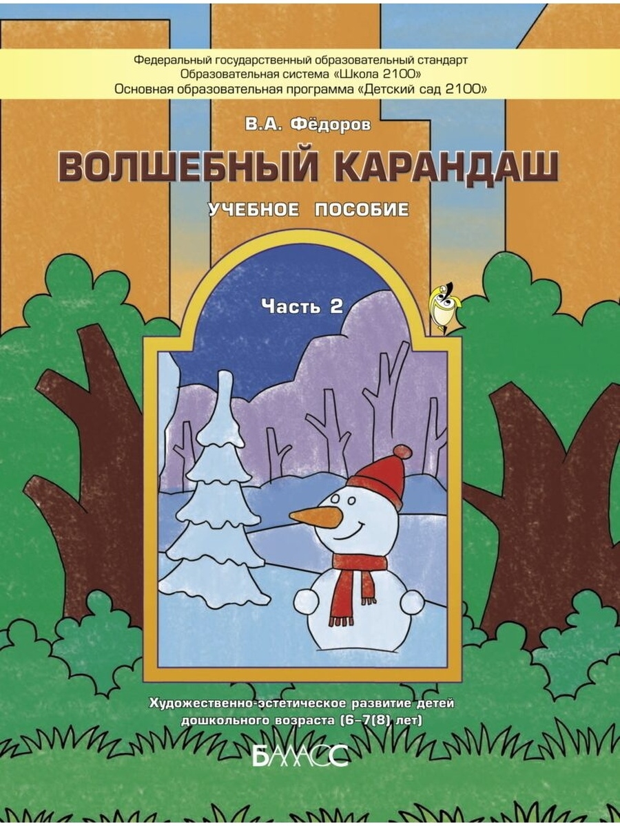 Волшебный карандаш. Волшебный карандаш пособие. Волшебный карандаш журнал. В.А.Фёдоров Волшебный карандаш. Детское издание Волшебный карандаш.