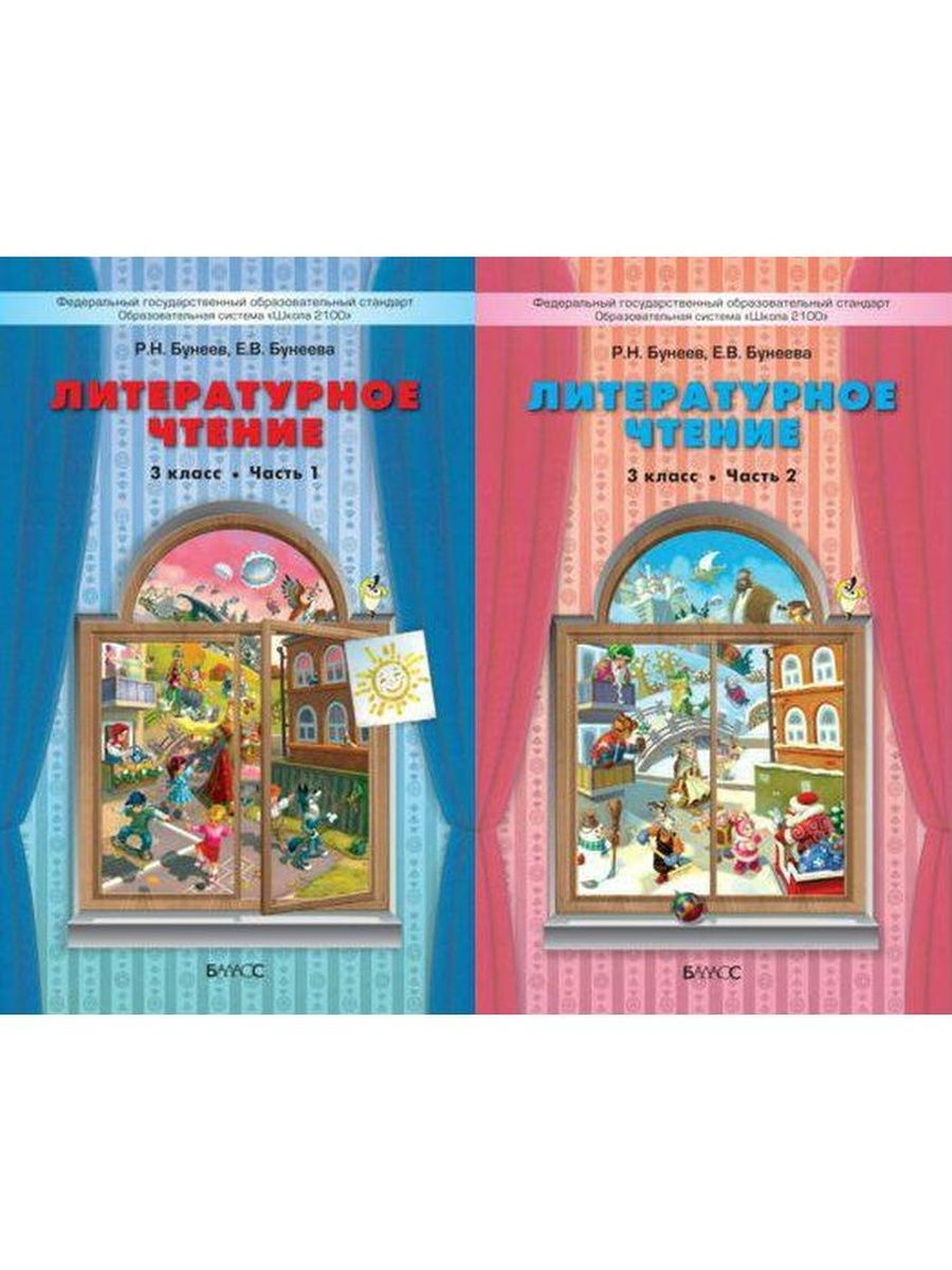 Фгос 3 класс литературное. УМК школа 2100 учебник по литературному чтению. УМК по литературному чтению школа 2100. Бунеев Бунеева литературное чтение 3 класс. УМК школа 2100 литературное чтение 3 класс.