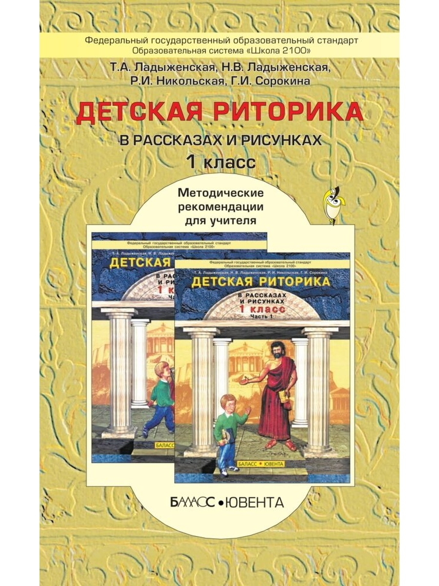 Риторика 1 класс. Риторика 1 класс УМК школа 2100. Ладыженская 2100. Методические рекомендации по риторике 5-9 класс ладыженская ФГОС С УУД.