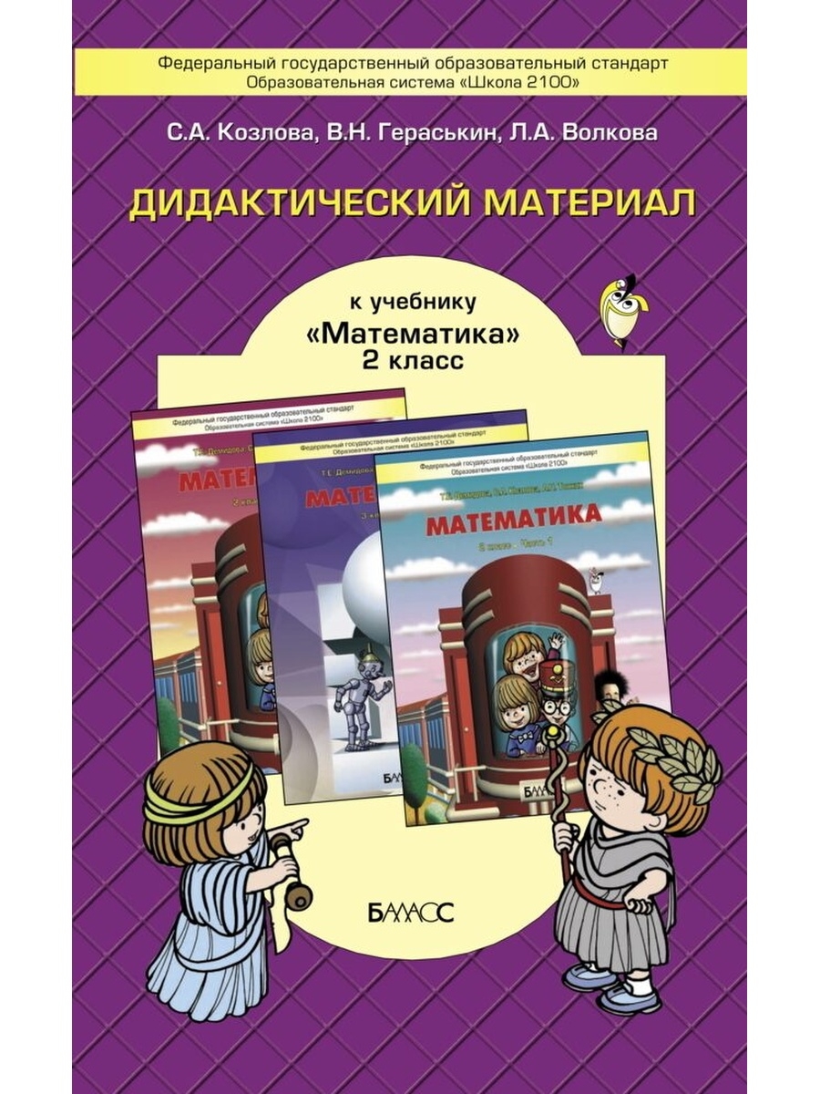 Математика 2 класс дидактический. Дидактический материал. Математика дидактические материалы. Дидактический материал 2 класс математика. Козлова диктатический материал.