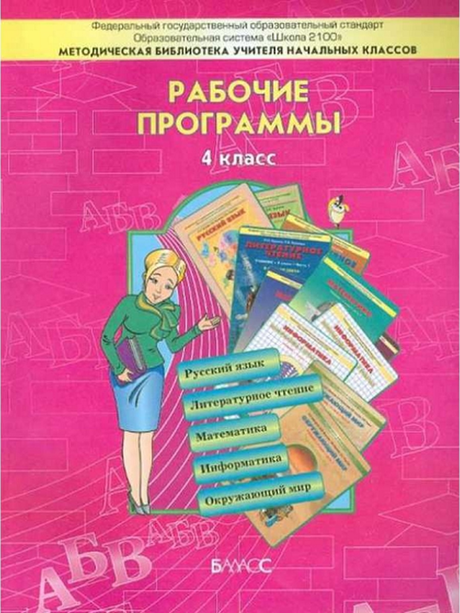 Предметные рабочие программы. Школа 2100 рабочие программы по русскому языку. Дидактический материал для учителя. Программа подготовки к школе 2100. Школа 2100 программа ФГОС.