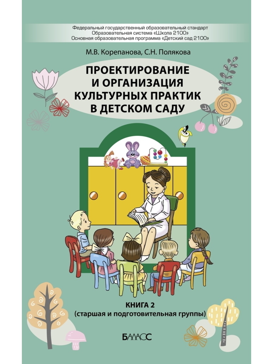 Культурные практики в детском саду книга