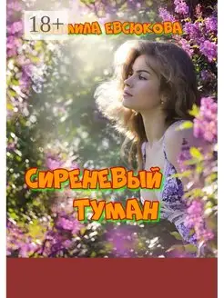 Сиреневый туман