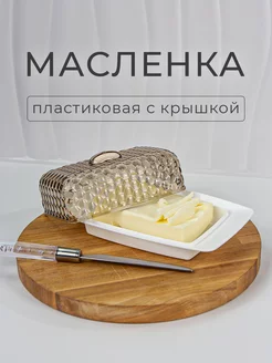 Масленка для сливочного масла с крышкой