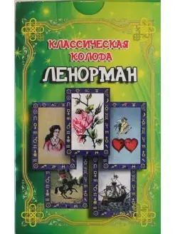 Классическая колода Ленорман (Компл.книга+карты в короб.)