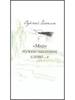 Есеннин С. Миру нужно песенное слово