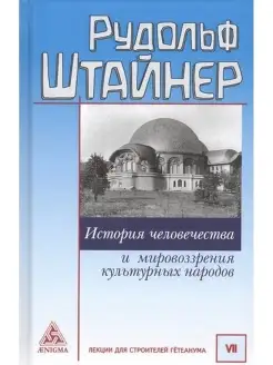 История человечества и мировоззрения культурных народов