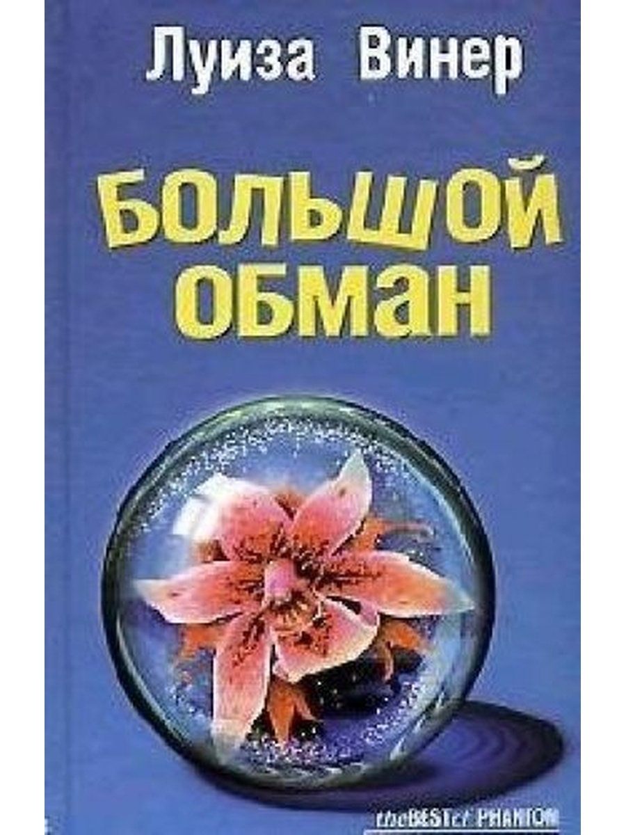 Обманы книга читать. Обман книга. Большой обман. Гипотеза любви книга.