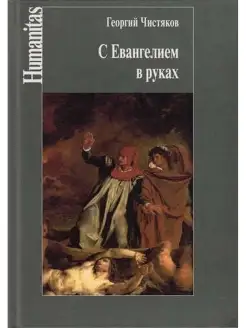 Чистяков Г. С Евангелием в руках