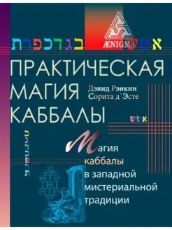 Рэнкин Д,д'Эсте С. Практическая магия каббалы.Магия