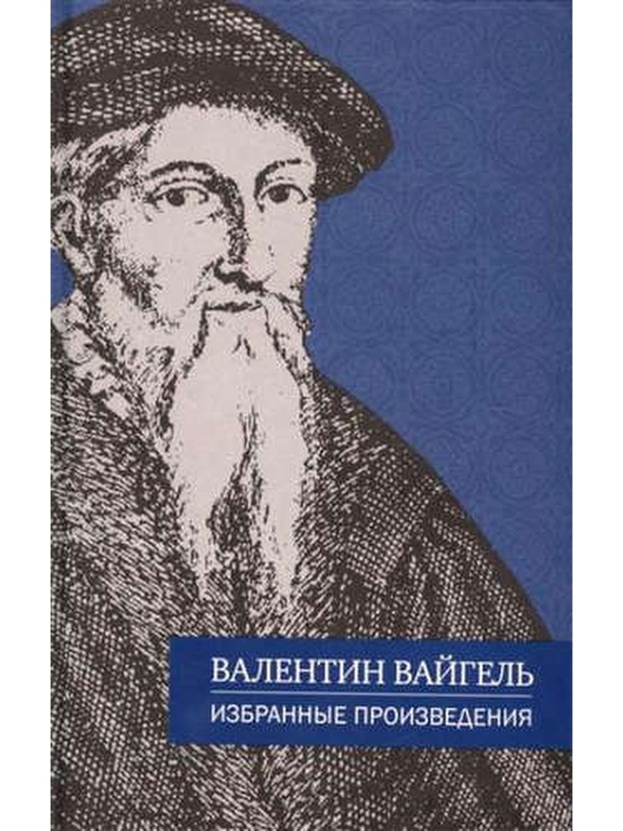 Вайгель. Валентин Вайгель. Валентин Вайгель. Избранные произведения. Вайгель радио. Валентина Вайгель Москва.