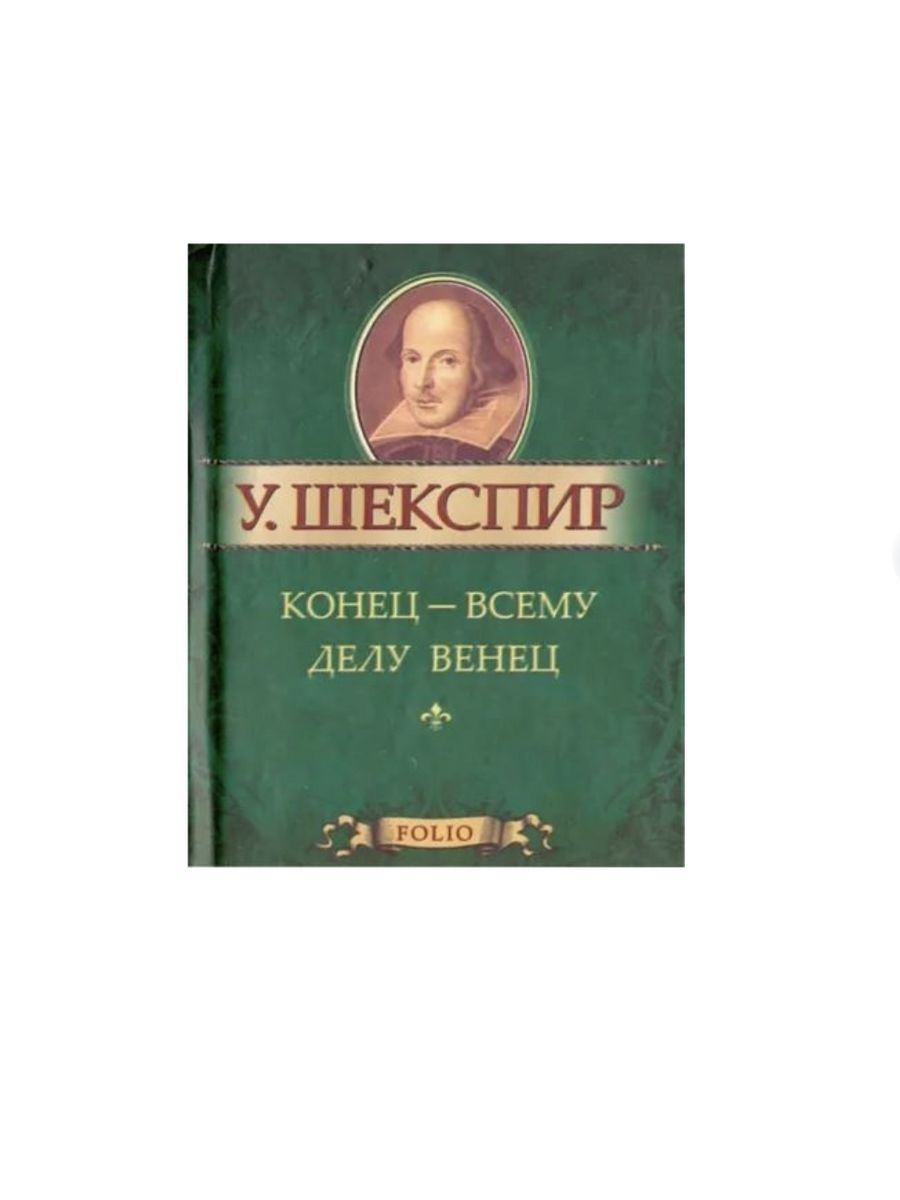 Конец - всему делу венец. Конец всему делу венец смысл. Хороший конец делу венец. Хороший конец любому делу венец Азбука.