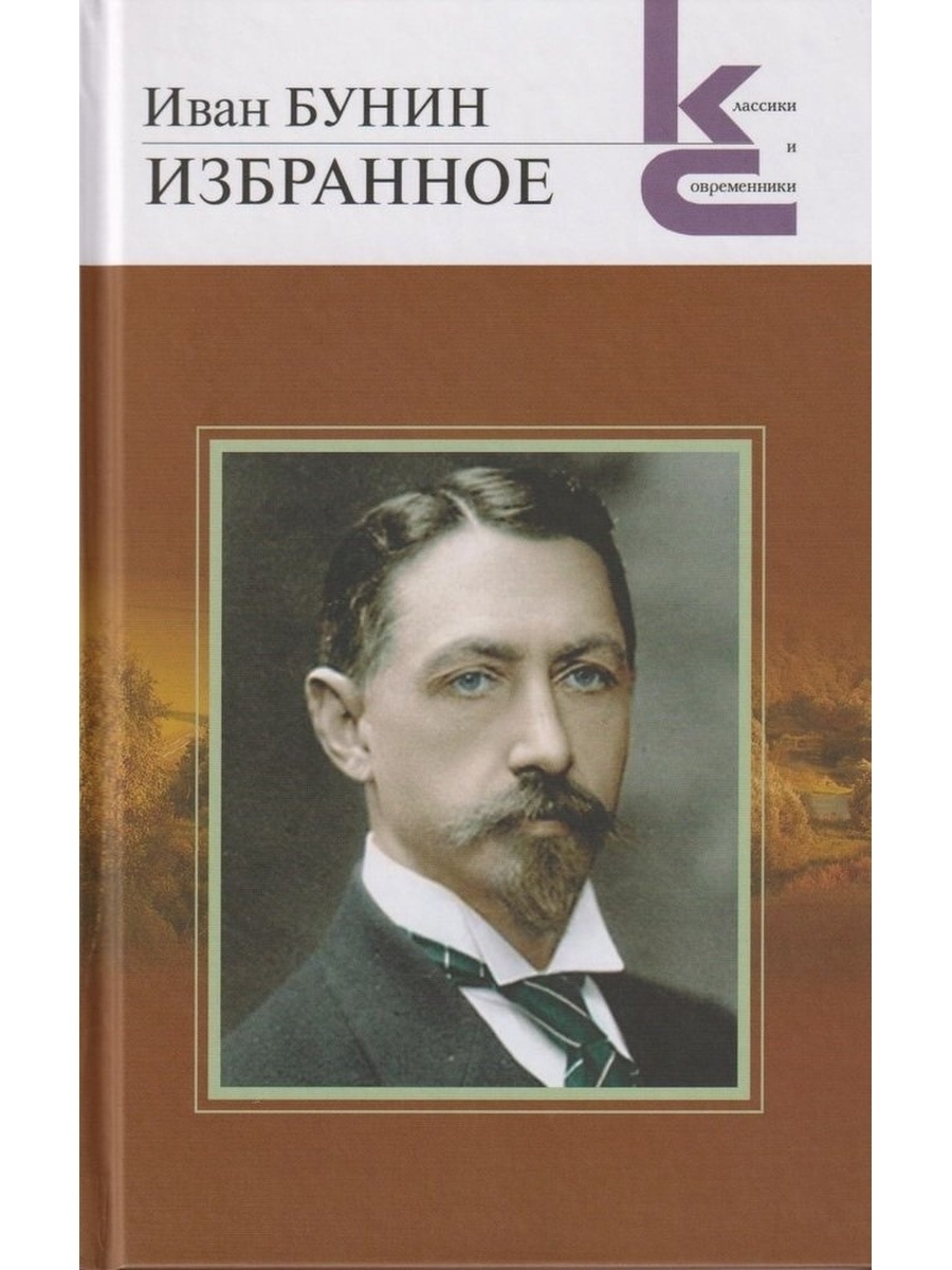 Бунин книги. Октября 1870 года родился Иван Алексеевич Бунин - русский писатель. Иван Бунин 1870-1953 портрет. Бунин Иван Алексеевич обложка. Иван Алексеевич Бунин 150 лет со дня.