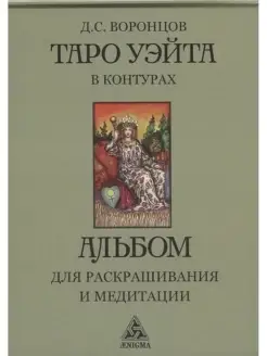 Таро Уэйта в контурах.Альбом для раскрашивания и мед