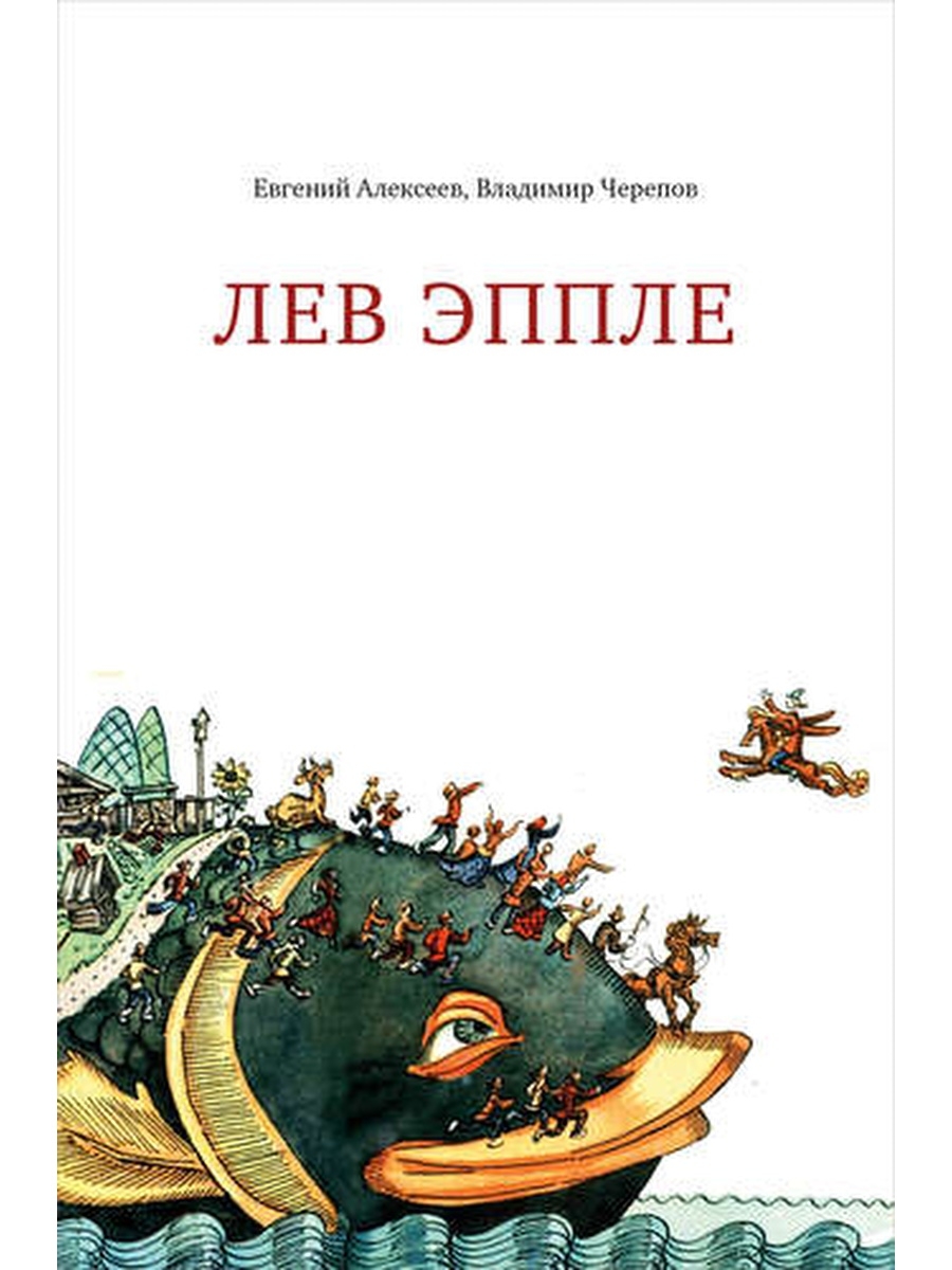 Аудиокнига эппле. Лев Эппле. Лев Эппле иллюстрации. Эппле Лев Артурович художник. Кабинетный ученый Издательство.