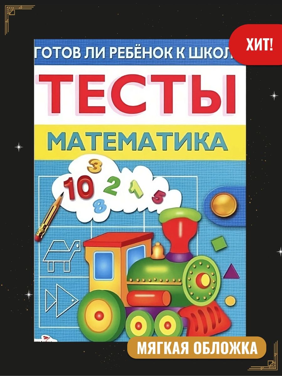 Готовая математика. Тесты. Готов ли ребенок к школе. Готов ли ребенок к школе. Тесты. Математика. Тесты готов ли ребенок к школе Маврина. Тесты готов ли ребенок к школе Стрекоза.