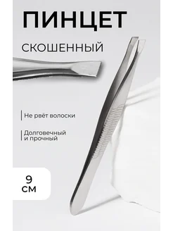 Пинцет скошенный, широкий, 9 см