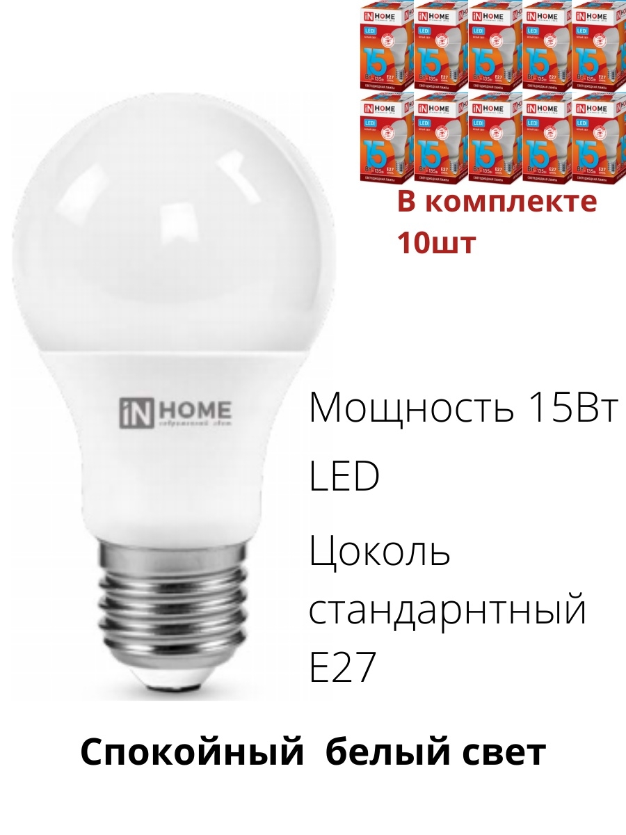 Led 15 вт. Лампа светодиодная led-a60-Fito 15вт 230в е27 in Home. Led a60 VC in Home 12 Вт холодный свет. Обычный цоколь е27 15 ватт заменяет.