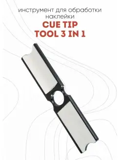 Инструмент для обработки наклейки Cue Tip Tool 3 in 1