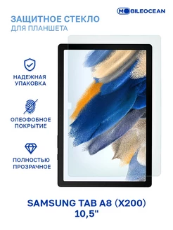 Стекло на Tab A8, Самсунг Таб А8 10.5"