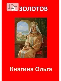 Княгиня Ольга