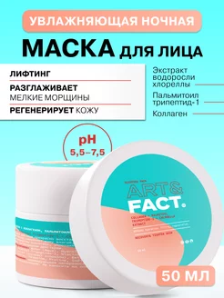 Ночная маска для лица, 50 мл