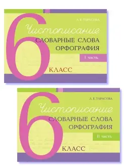 Чистописание и словарные слова. 6 класс. Комплект 2 книги