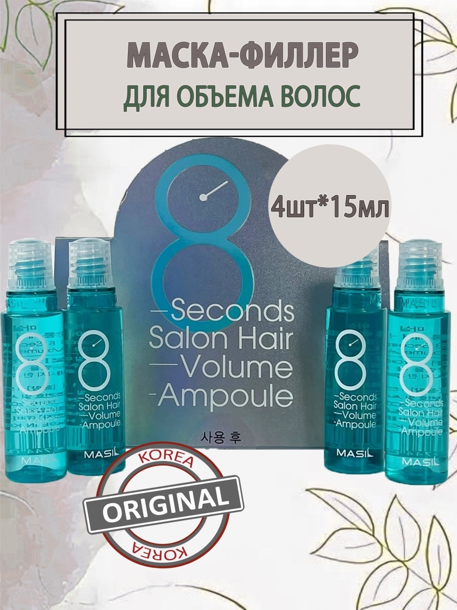 Маска филлер masil отзывы. Филлер для волос 8 seconds Salon. Масил филлер для волос. Филлеры для волос Масил 8. Протеиновая маска филлер Масил.