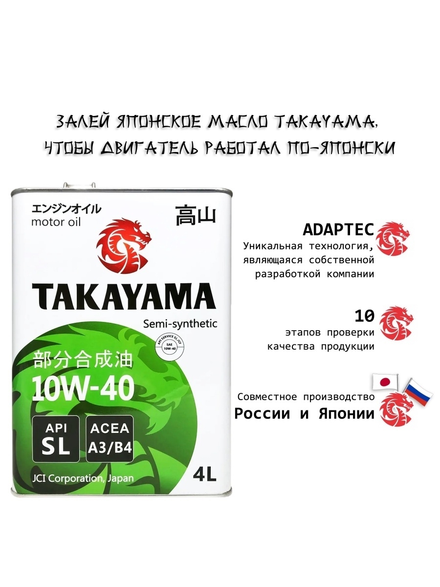 Масло японское Такаяма 10w 40. Такаяма 10 40. Масло 605047 Takayama моторное 4л, 10w-40, API SL, ACEA a3/b4 полусинтетическое (метал). Масло моторное Takayama SAE 10w-40 полусинтетическое 4 л 605047.