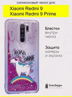 Чехол для Xiaomi Redmi 9 (Prime), серия Brilliant