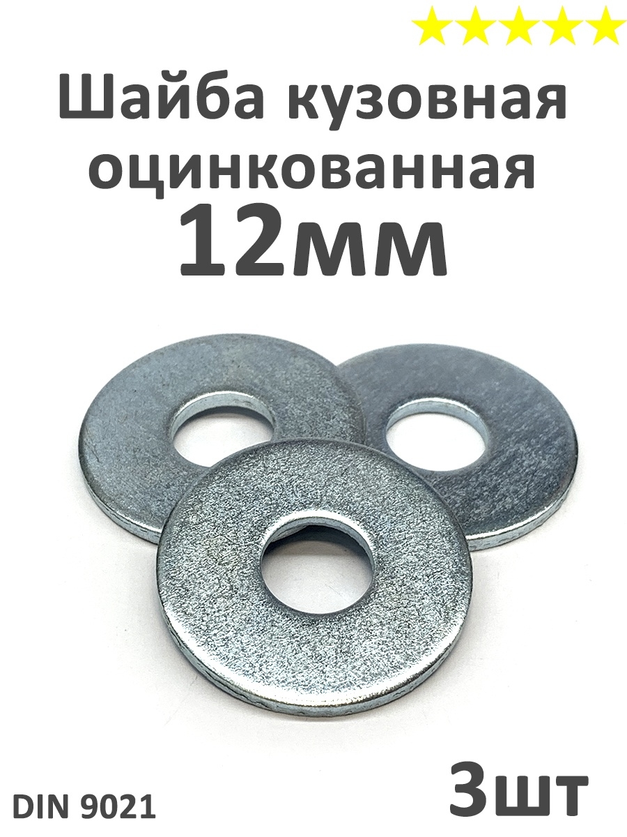 Шайба кузовная. Шайба диаметр 12 мм. Вес шайба кузовная din 9021 12 мм. Опорная шайба 12мм. Шайба 12 кузовная.