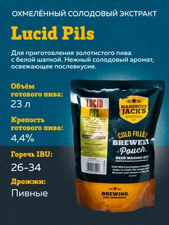 Солодовый экстракт для пива "Lucid Pils"