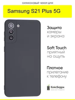 Чехол для Samsung Galaxy S21 Plus 5G, серия Soft