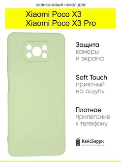 Чехол для Xiaomi Poco X3 (Pro), серия Soft