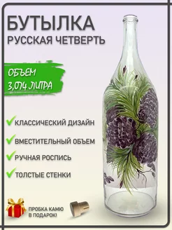 Бутылка Русская четверть Кедр + пробкa кaмю