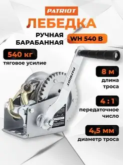 Лебедка ручная барабанная WH 540B