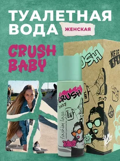 Туалетная вода CRUSH baby sugar фруктовый сладкий