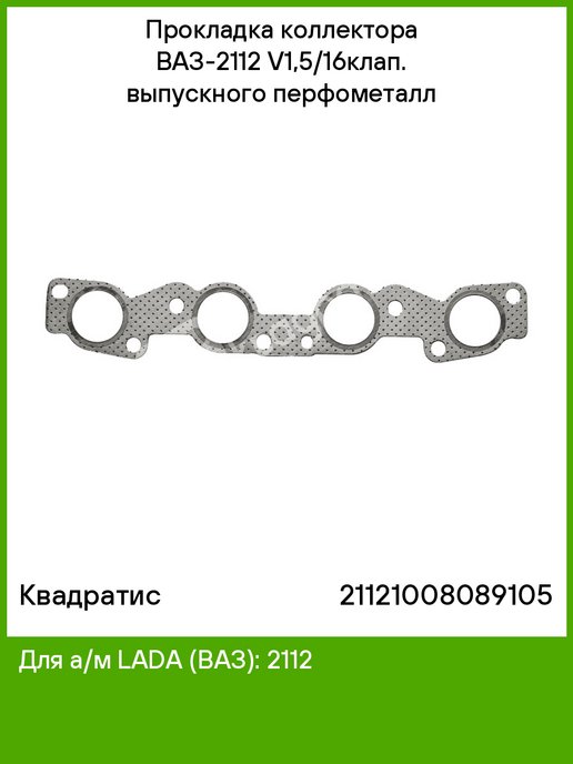 Прокладка коллектора ВАЗ 2112. Прокладка под коллектор ВАЗ 2112. Прокладка впускного коллектора ВАЗ 2112. Прокладка выпускного коллектора 2112.