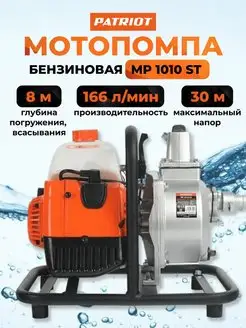 Мотопомпа бензиновая для грязной воды MP 1010 ST