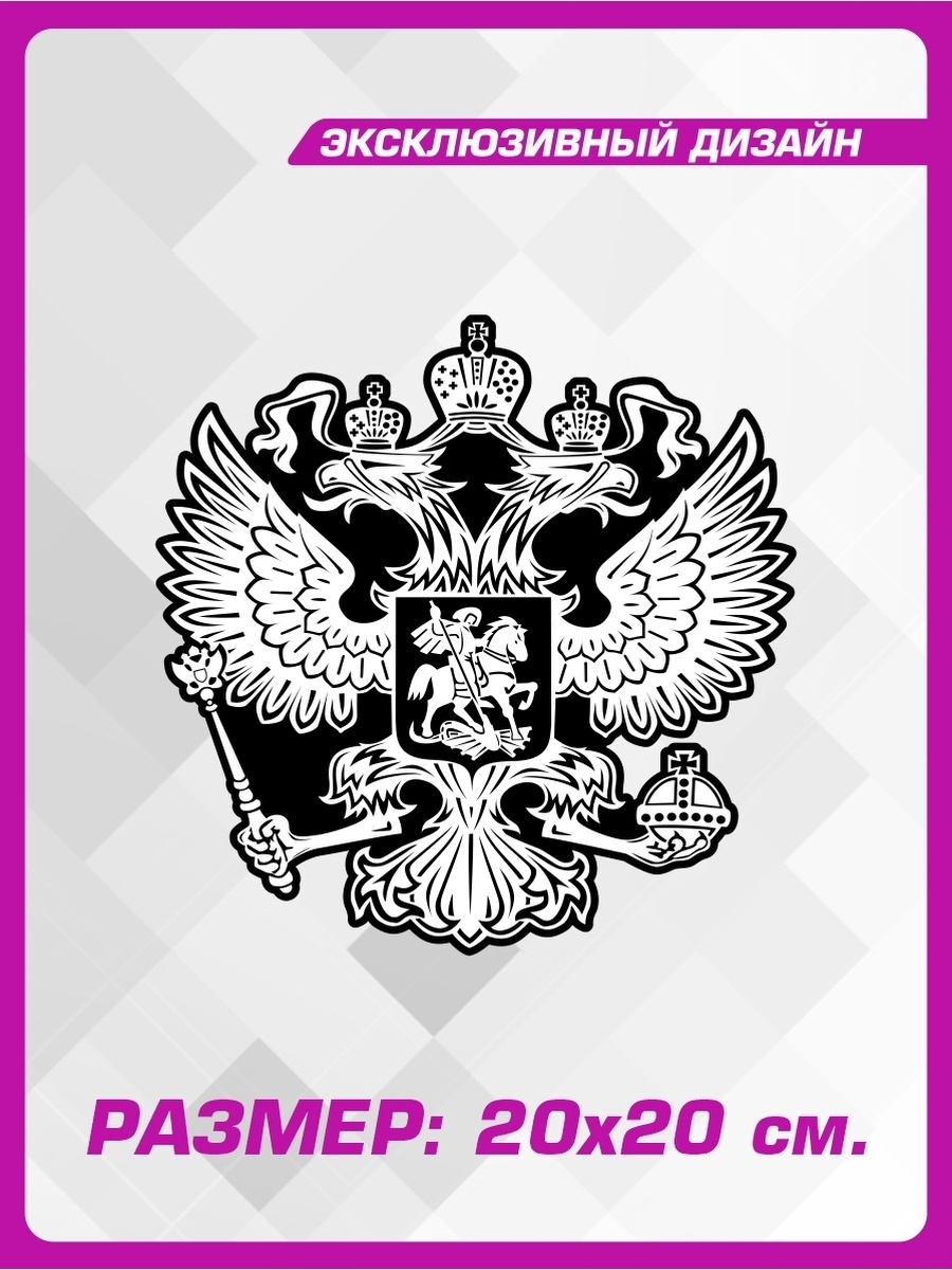 Наклейка герб России на авто